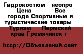 Гидрокостюм  (неопро) › Цена ­ 1 800 - Все города Спортивные и туристические товары » Туризм   . Пермский край,Гремячинск г.